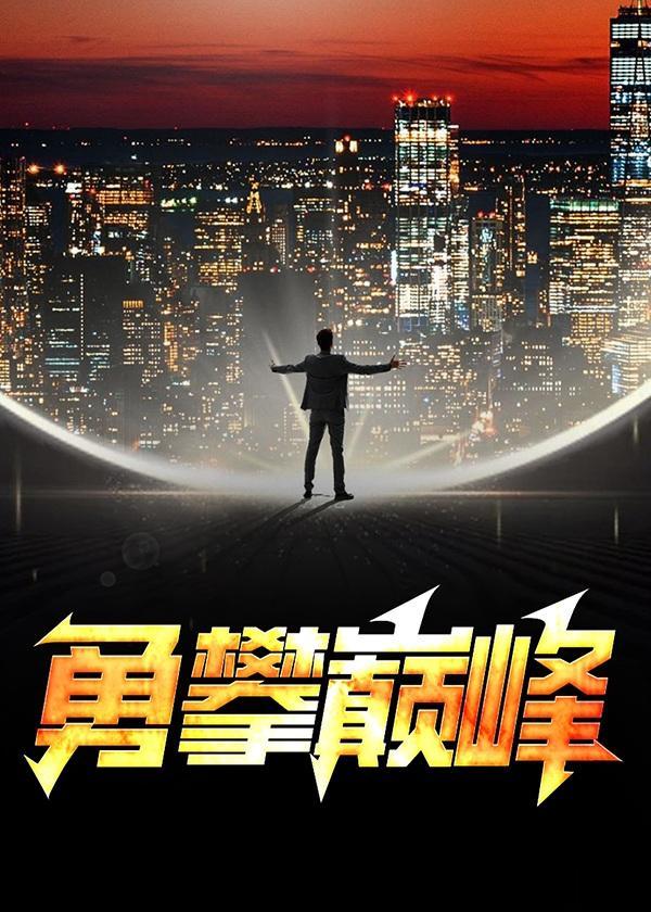 勇攀巅峰之挑战不可能在线观看