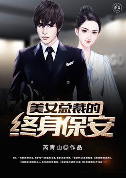 美女总裁的终身保安txt