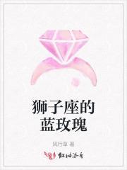 狮子座的蓝玫瑰是什么