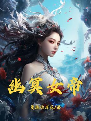 幽冥女帝装失忆