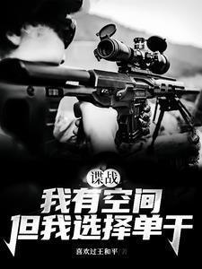但我选择单干空间的谍战