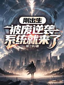 刚出生逆袭系统什么鬼