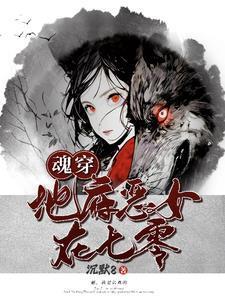 魂穿地府恶女在七零动漫