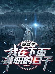 我在下面兼职的日子TXT