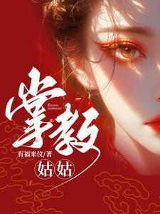 掌教大人他情根深种网