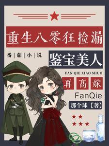 鉴宝美人再高嫁姚开