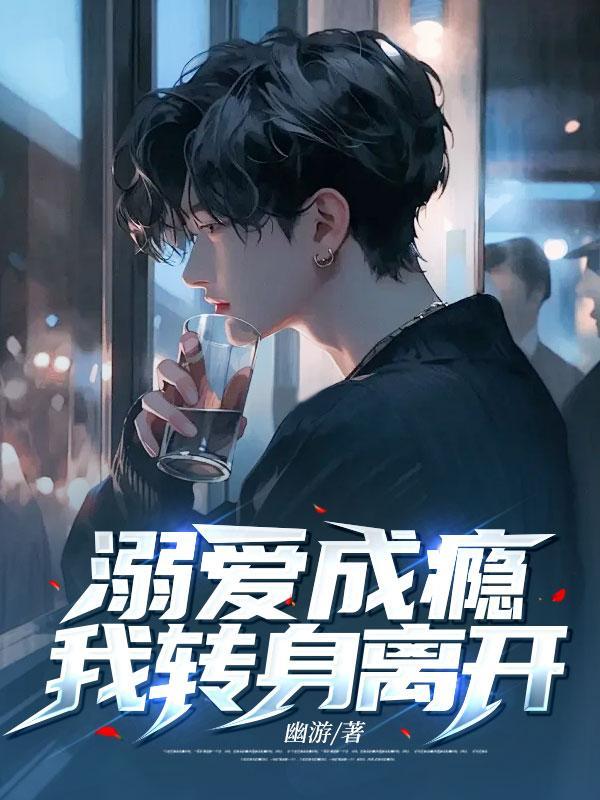 溺爱成瘾免费阅读