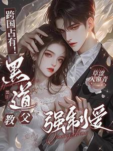 跨国占有!黑道教父强制爱全文免费阅读著