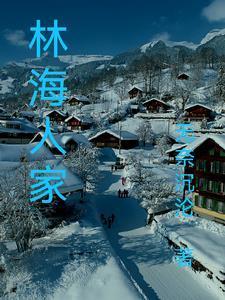 林海人家 林海听涛