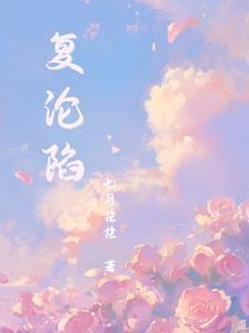 复沦陷朱一未短剧