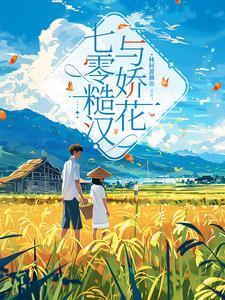 糙汉与娇花全文