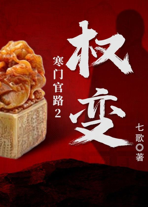 寒门官路2权变最新