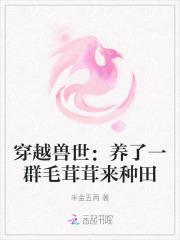 穿越兽世养了一群毛茸茸来种田