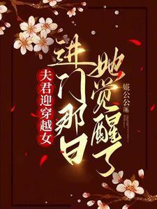 夫君迎穿越女进门那日她觉醒了男主是谁