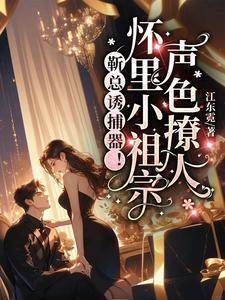 靳总宠妻有度(完整版)(全文免费阅读)