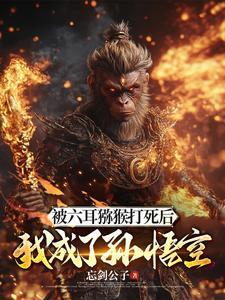 六耳猕猴打得过孙悟空吗