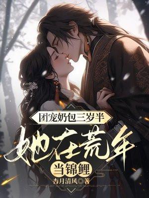 团宠奶宝三岁半大佬们排队宠