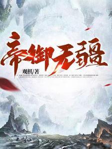 帝御无疆TXT完本