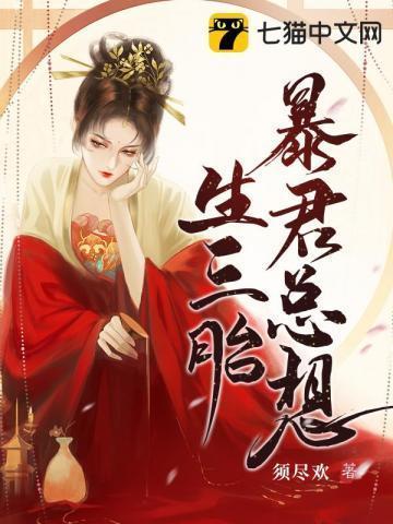 暴君总想生三胎 须尽欢
