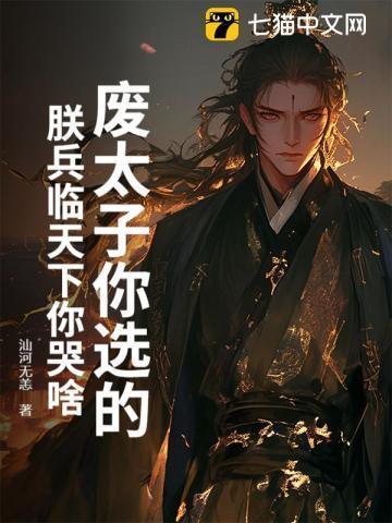 废太子天子守国门