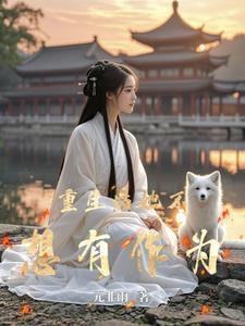 重生后的她不想做大佬