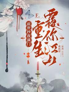 重生扬你全族骨灰 第501章