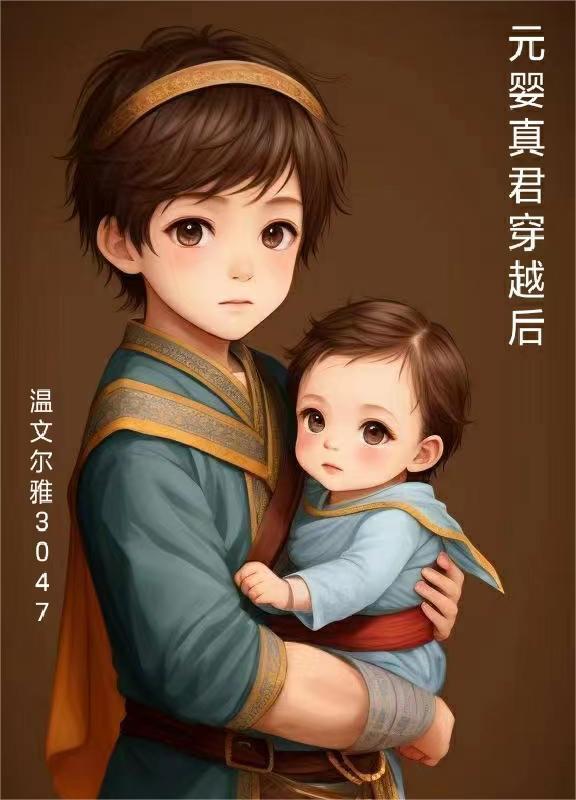 元婴真君穿越后是谁