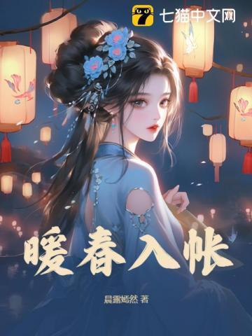 暖春入帐百度