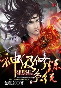 神级修炼系统包租东