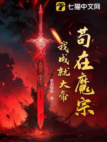 苟在剑宗旁门除魔十年