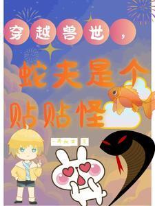 大蛇他粘人又小气