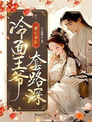 冷面王爷傻王妃 王爷不是要和离