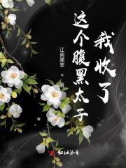 这个太子我不嫁免费阅读