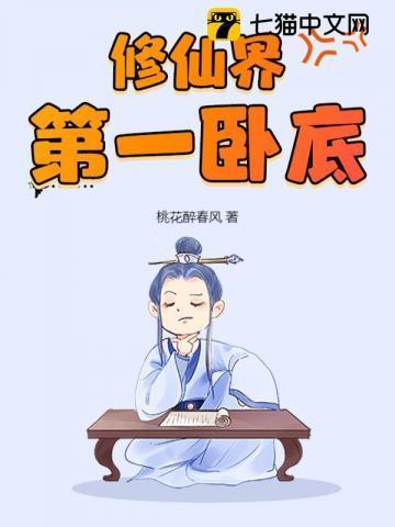 修仙界第一卧底免费阅读