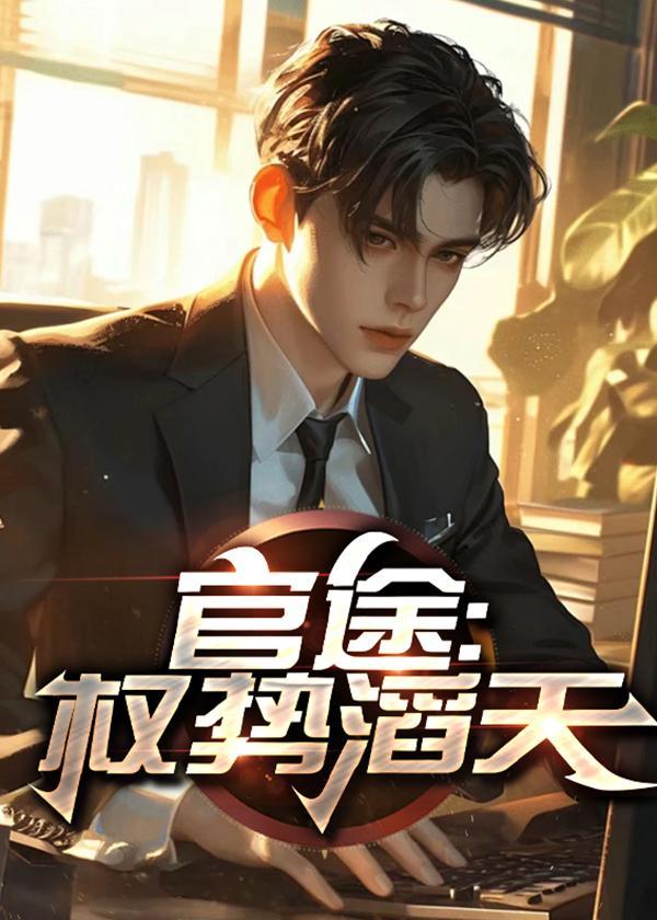 官途权势滔天大结局