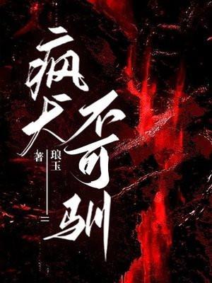 疯狗是不是不咬人也活不了多久