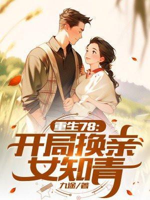 重生78开局换亲女知青免费阅读