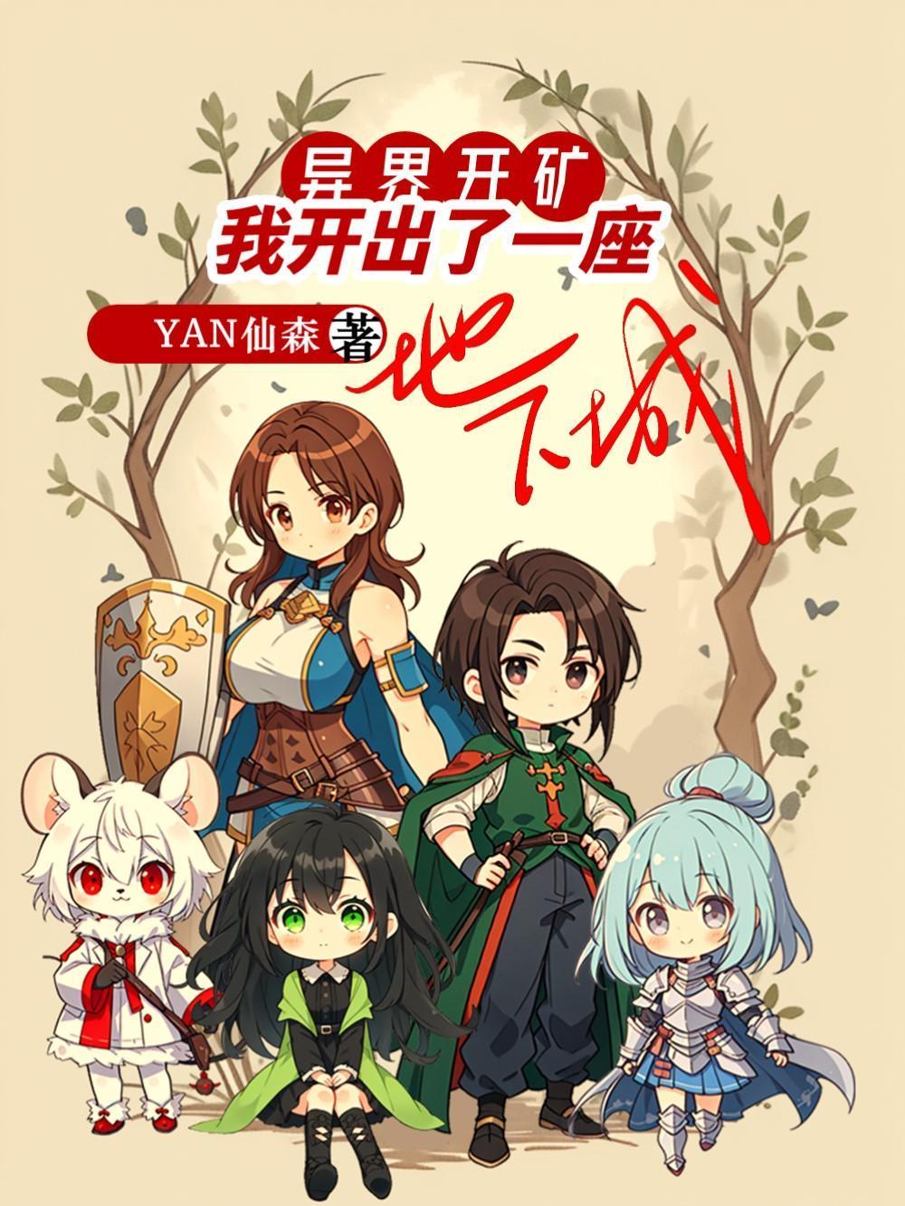 我开出了一座地下城百科