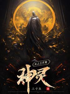 头上三尺有神灵是谁说的