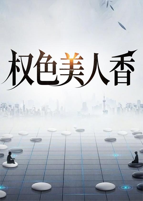 权色美人香江山笔趣阁