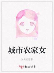 城市女嫁给农村男电视剧
