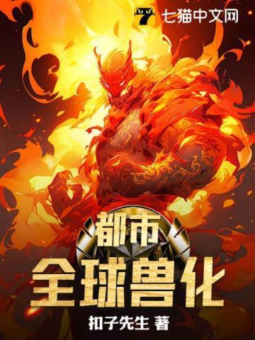 全球兽化开局成了霸王龙