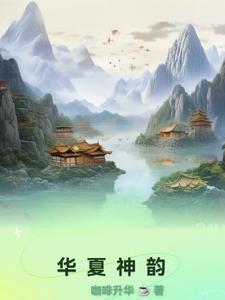 电视节目华夏神韵