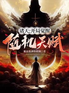 诸天开局觉醒随机天赋