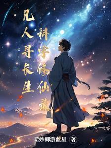 凡人修仙之寻仙问侠