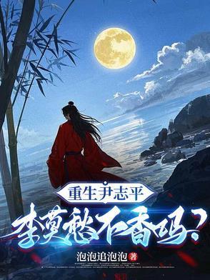 重生尹志平李莫愁不香吗