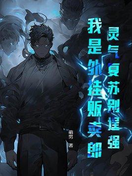 灵气复苏外卖宗师免费阅读全部