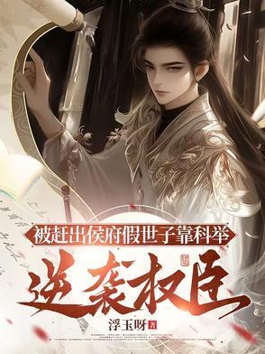 被赶出侯府假世子靠科举逆袭权臣短剧免费观看