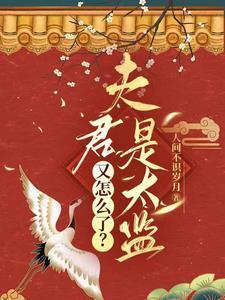 夫君是太监又怎么了百度