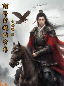 穿越成为阿斗的